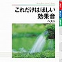これだけはほしい効果音 ベスト