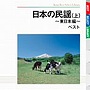 日本の民謡 ベスト（上）東日本編