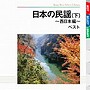 日本の民謡 ベスト（下）西日本編