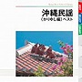 沖縄民謡 ベスト（かりゆし編）