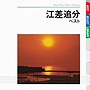  江差追分競演 ベストでDMMアフィリエイトツール
