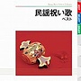  民謡祝い歌 ベストでDMMアフィリエイトツール