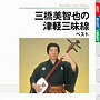  三橋美智也/三橋美智也の津軽三味線 ベストでDMMアフィリエイトツール