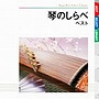 琴のしらべ ベスト