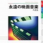 永遠の映画音楽 ベスト