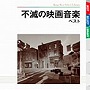 不滅の映画音楽 ベストでDMMアフィリエイトツール