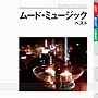  ムード・ミュージック ベストでDMMアフィリエイトツール