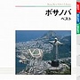  ボサノバ ベストでDMMアフィリエイトツール