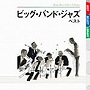  ビッグ・バンド・ジャズ ベストでDMMアフィリエイトツール