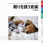  眠りを誘う音楽 ベストでDMMアフィリエイトツール