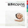 世界のこもりうた ベスト