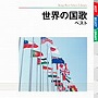 世界の国歌 ベスト