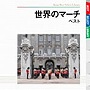  世界のマーチ ベストでDMMアフィリエイトツール