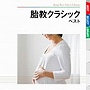 胎教クラシック ベストでDMMアフィリエイトツール