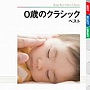  0歳のクラシック ベストでDMMアフィリエイトツール