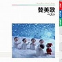 聖ヶ丘教会聖歌隊/讃美歌 ベスト