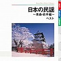  日本の民謡〜青森・岩手編〜 ベストでDMMアフィリエイトツール
