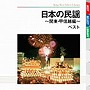  日本の民謡〜関東・甲信越編〜 ベストでDMMアフィリエイトツール