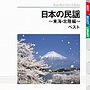  日本の民謡〜東海・北陸編〜 ベストでDMMアフィリエイトツール