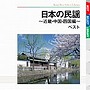  日本の民謡〜近畿・中国・四国編〜 ベストでDMMアフィリエイトツール