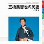  三橋美智也/三橋美智也の民謡 ベストでDMMアフィリエイトツール