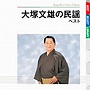  大塚文雄/大塚文雄の民謡 ベストでDMMアフィリエイトツール