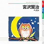 長岡輝子（朗読）/宮沢賢治 ベストでDMMアフィリエイトツール