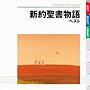 滝田栄（朗読）/新約聖書物語 ベスト