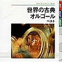  世界の古典オルゴール ベスト