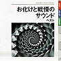  お化けと戦慄のサウンド ベストでDMMアフィリエイトツール