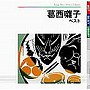 葛西囃子 ベスト