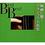  映画に聴くクラシック名曲集でDMMアフィリエイトツール