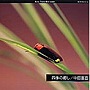  四季の癒し/中田喜直でDMMアフィリエイトツール