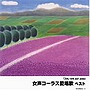 東京レディーズ・シンガーズ/女声コーラス愛唱歌 ベスト