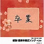 感動！最新卒業式ソング ベストでDMMアフィリエイトツール