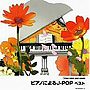 ピアノによるJ-POP ベスト