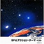  SF＆アクション・テーマ ベストでDMMアフィリエイトツール