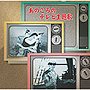  あの頃のテレビ主題歌でDMMアフィリエイトツール