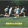  運動会のための音楽でDMMアフィリエイトツール