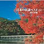 日本の民謡ベスト（下）