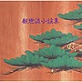  観世流小謡集でDMMアフィリエイトツール