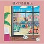  懐メロ名曲集（上）でDMMアフィリエイトツール
