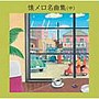  懐メロ名曲集（中）でDMMアフィリエイトツール