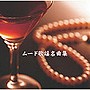 ムード歌謡 名曲集