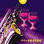  テナーが綴る歌謡曲でDMMアフィリエイトツール