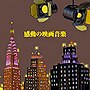  感動の映画音楽でDMMアフィリエイトツール