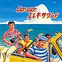  GO！GO！エレキサウンドでDMMアフィリエイトツール