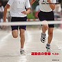  運動会の音楽 ベストでDMMアフィリエイトツール