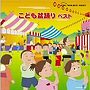 こども盆踊り ベストでDMMアフィリエイトツール