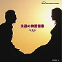 永遠の映画音楽 ベスト